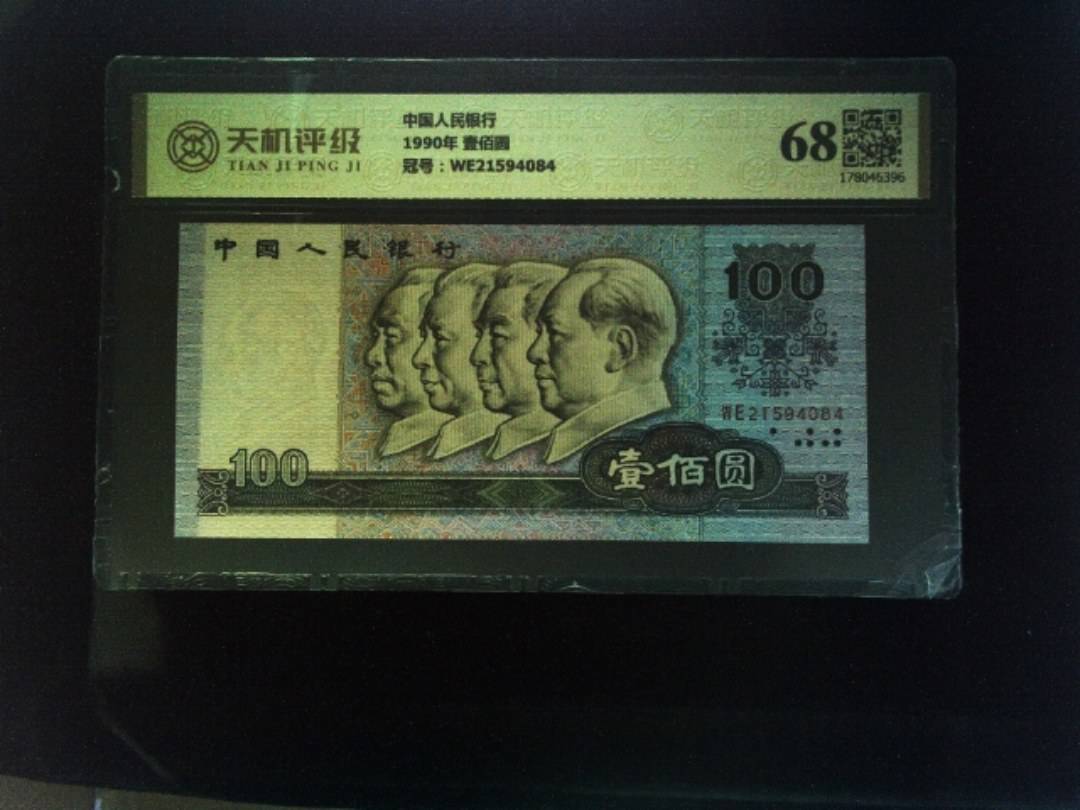 中国人民银行1990年 壹佰圆，冠号WE21594084，纸币，钱币收藏