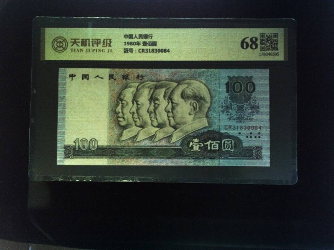 中国人民银行1980年 壹佰圆，冠号CR31830084，纸币，钱币收藏