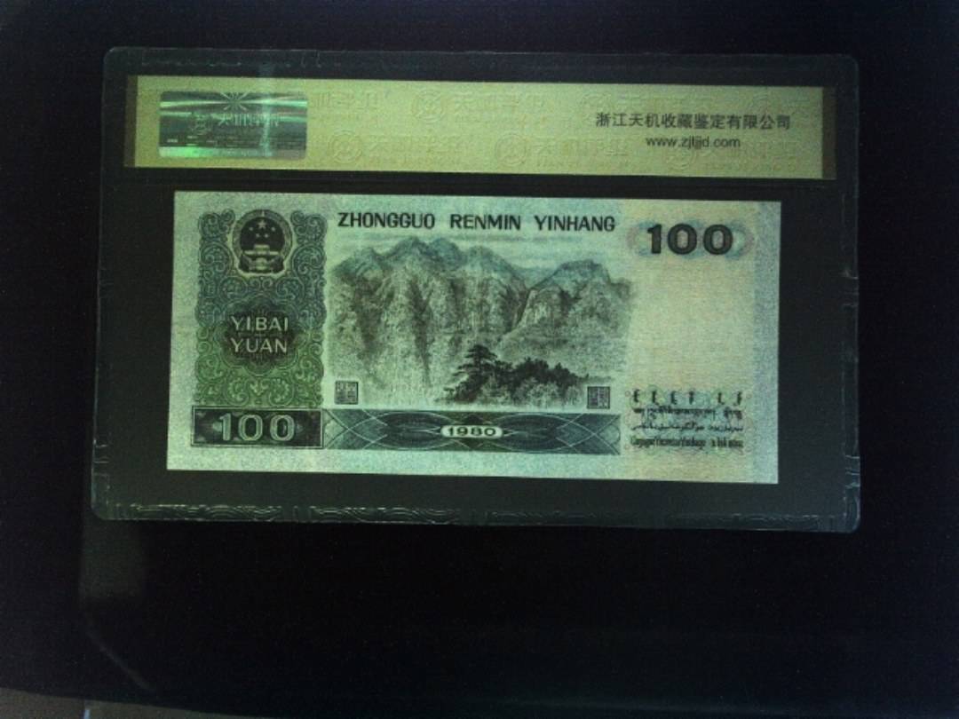 1980年 壹佰圆