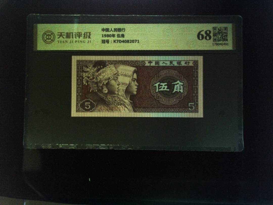 中国人民银行1980年 伍角，冠号K7D4082071，纸币，钱币收藏