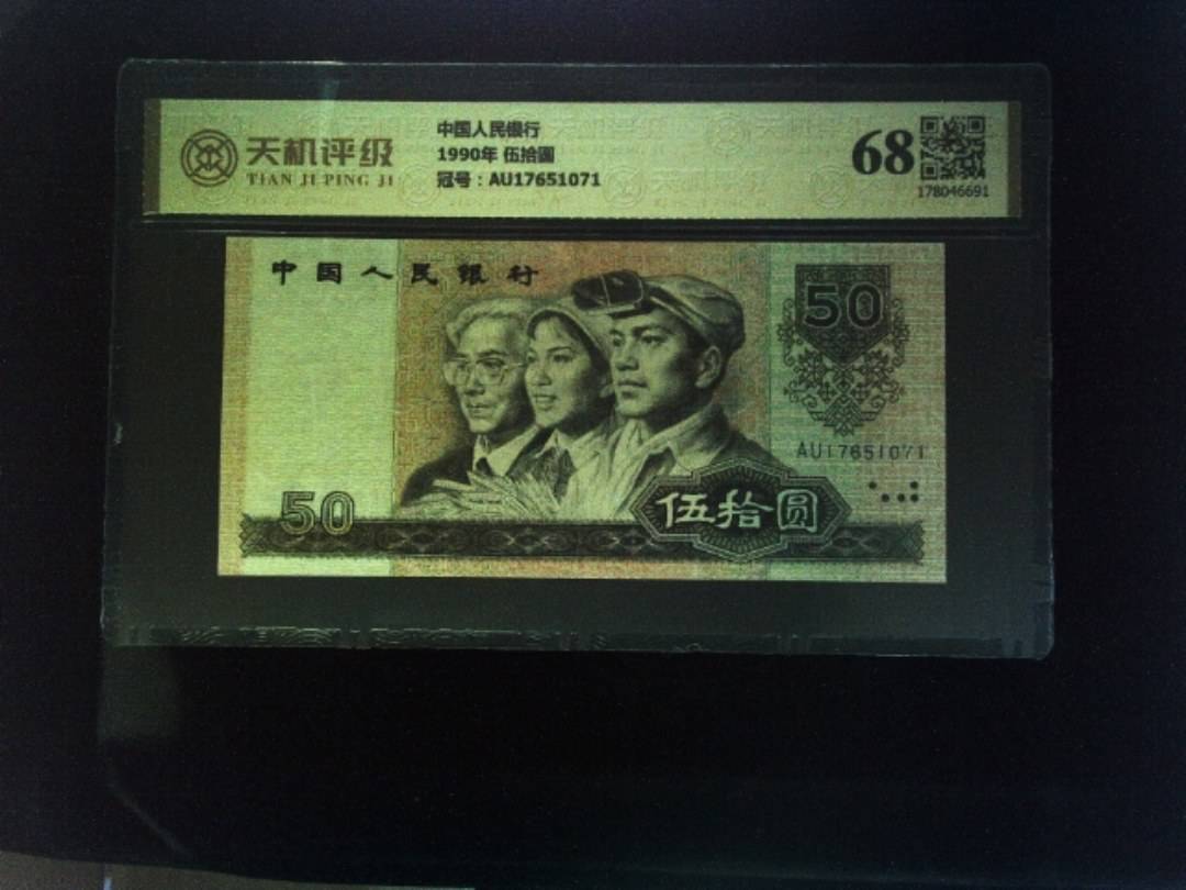 中国人民银行1990年 伍拾圆，冠号AU17651071，纸币，钱币收藏