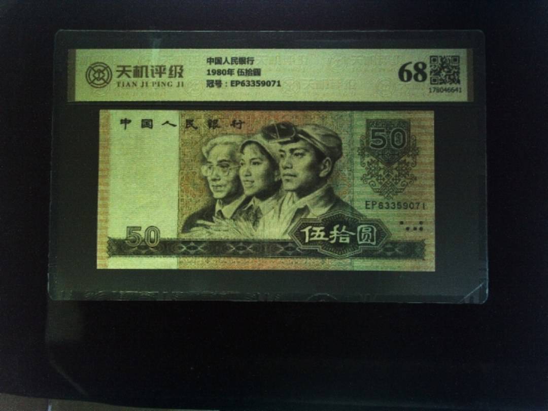 中国人民银行1980年 伍拾圆，冠号EP63359071，纸币，钱币收藏