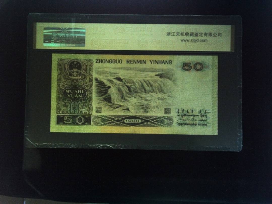 1980年 伍拾圆