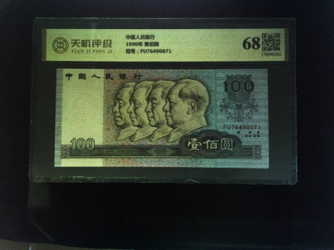 中国人民银行1990年 壹佰圆，冠号FU76490071，纸币，钱币收藏