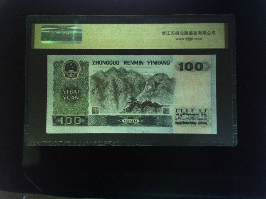 1990年 壹佰圆