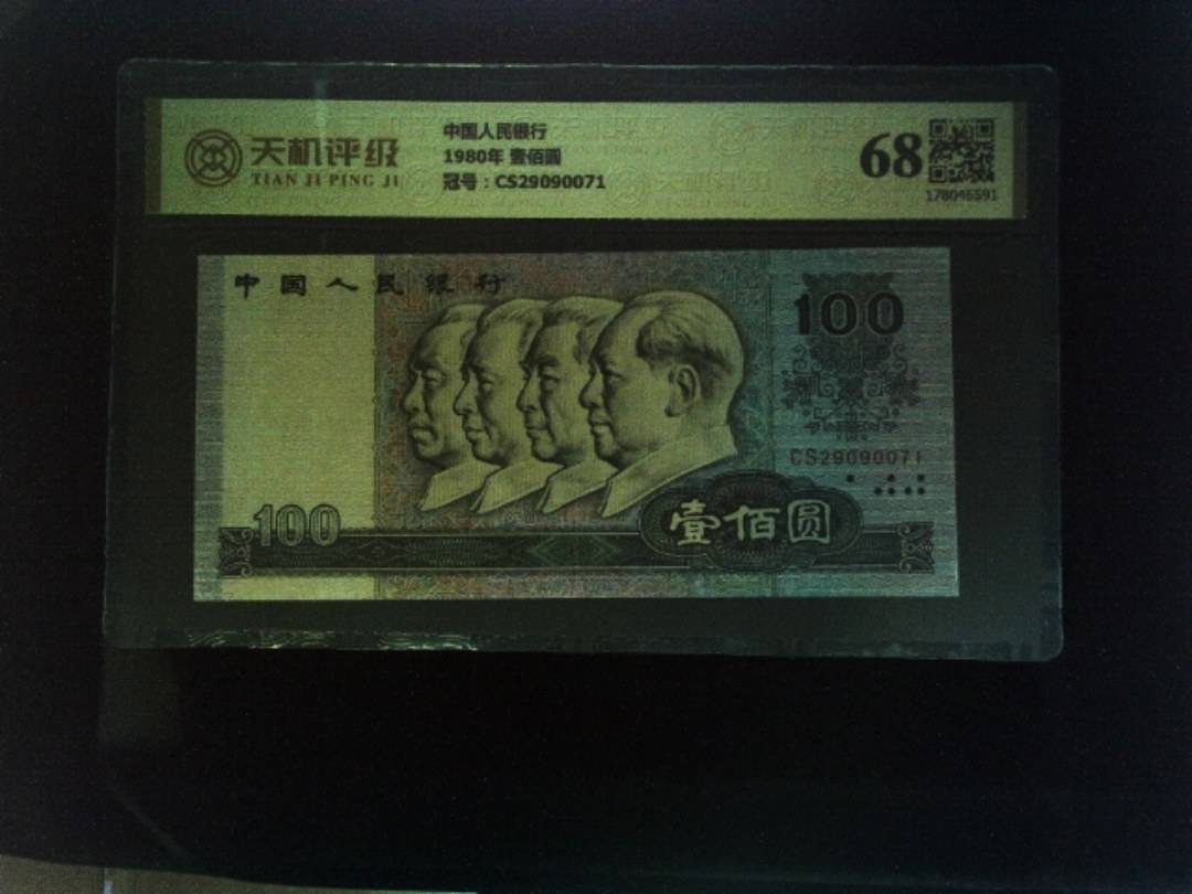 中国人民银行1980年 壹佰圆，冠号CS29090071，纸币，钱币收藏