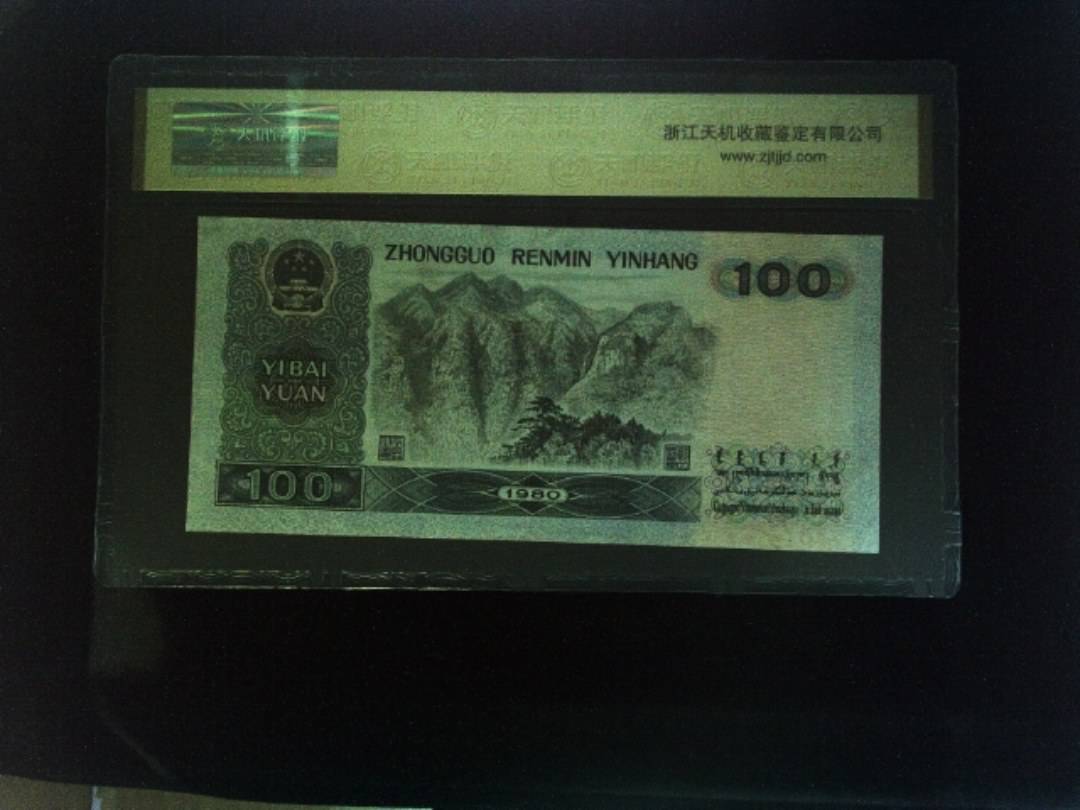1980年 壹佰圆