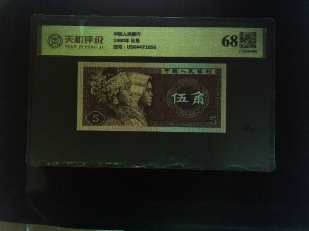 中国人民银行1980年 伍角，冠号U5K4472056，纸币，钱币收藏