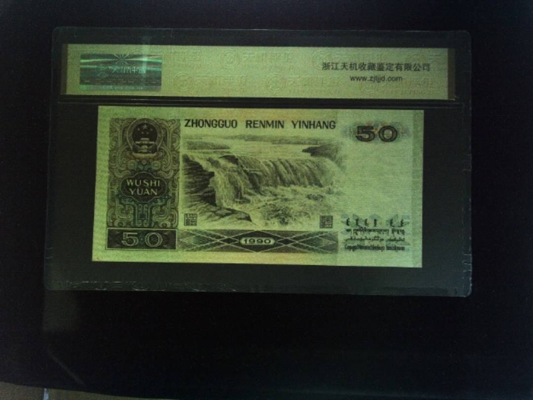 1990年 伍拾圆