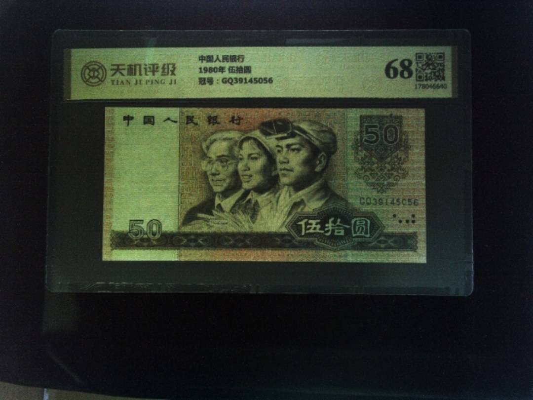 中国人民银行1980年 伍拾圆，冠号GQ39145056，纸币，钱币收藏