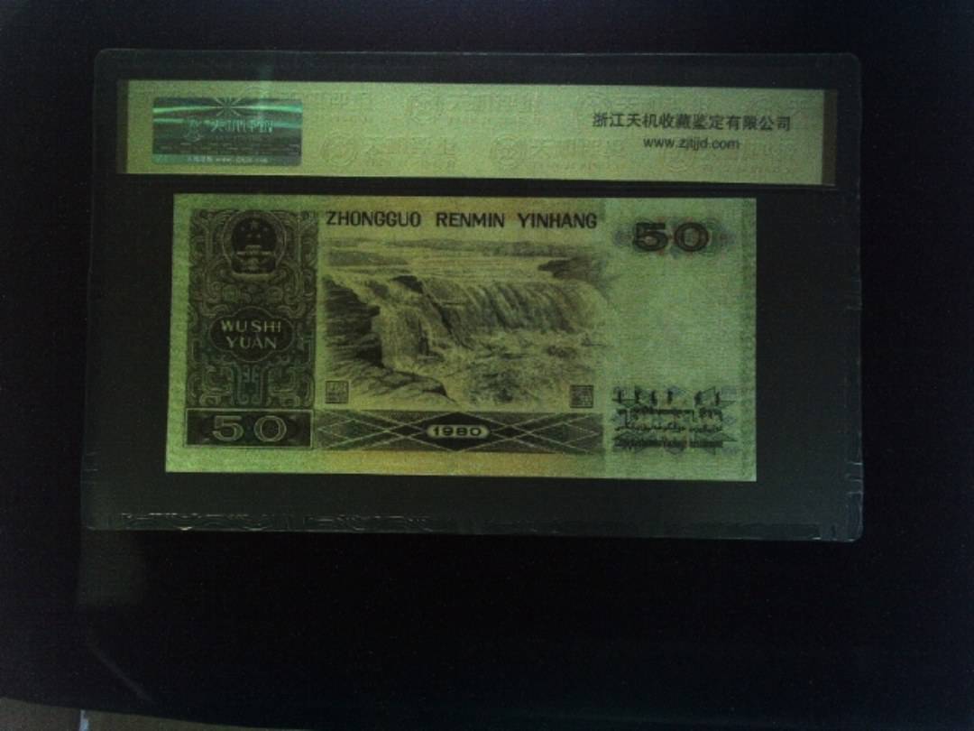 1980年 伍拾圆