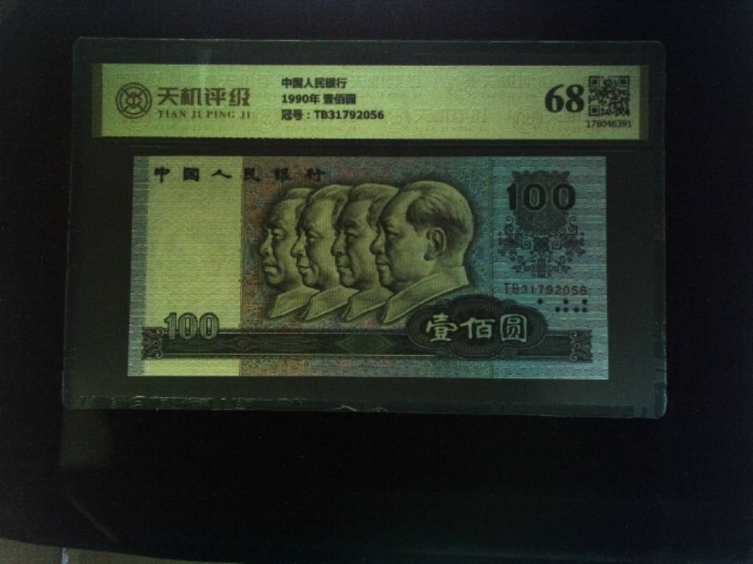中国人民银行1990年 壹佰圆，冠号TB31792056，纸币，钱币收藏