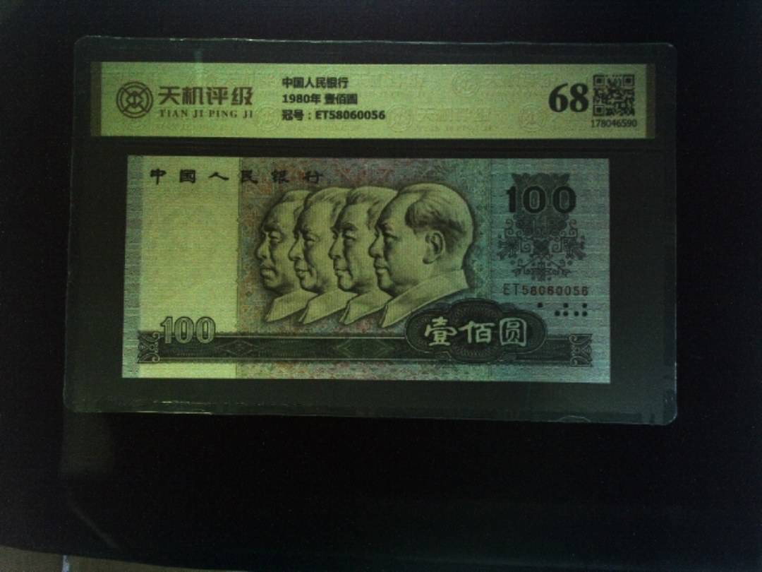 中国人民银行1980年 壹佰圆，冠号ET58060056，纸币，钱币收藏