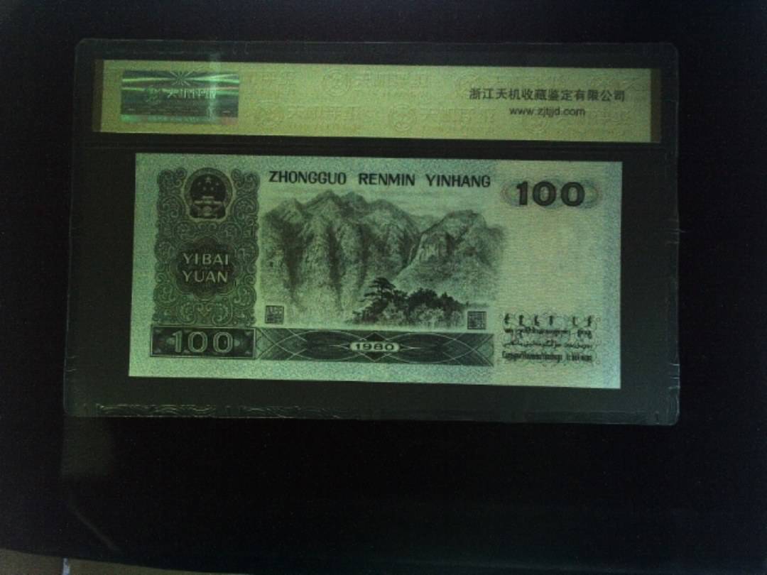 1980年 壹佰圆