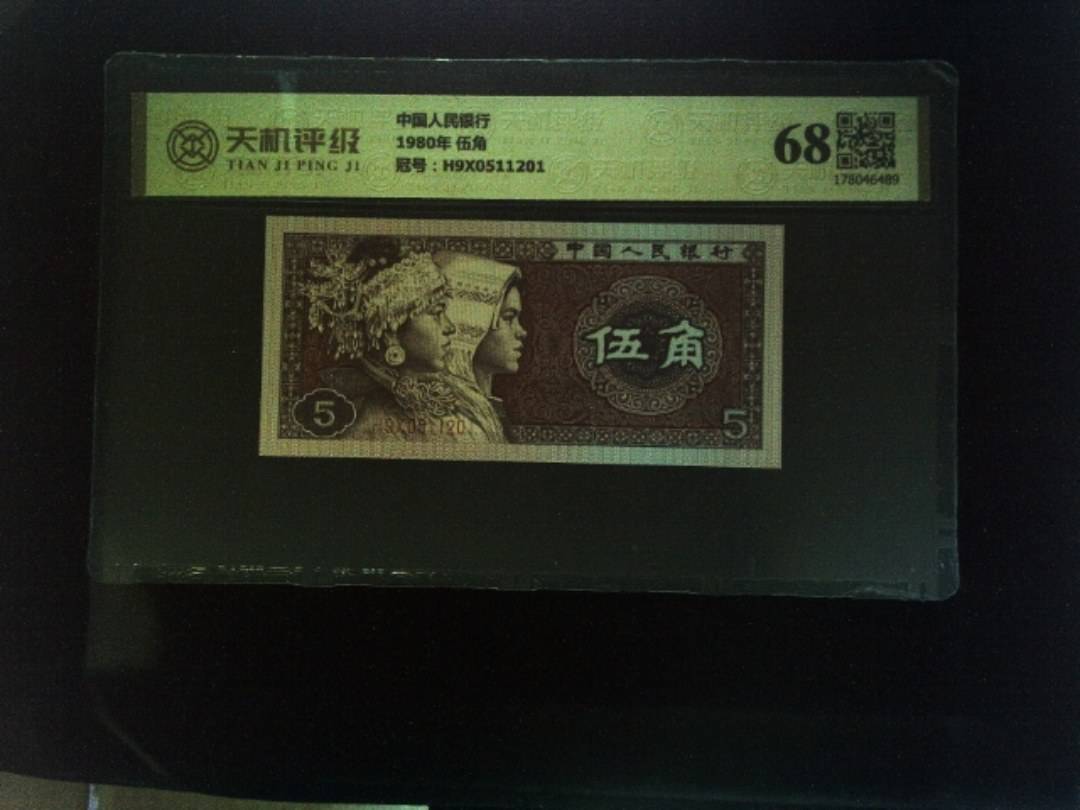 中国人民银行1980年 伍角，冠号H9X0511201，纸币，钱币收藏