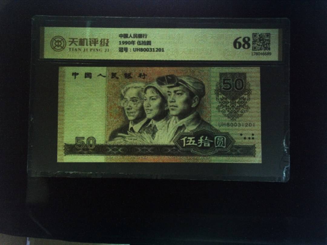 中国人民银行1990年 伍拾圆，冠号UH80031201，纸币，钱币收藏