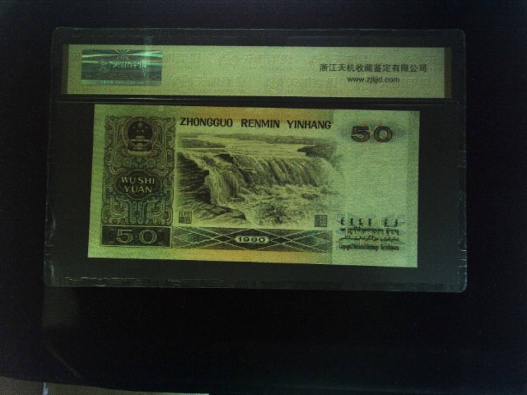 1990年 伍拾圆