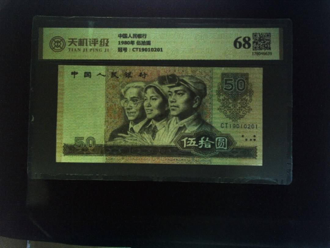 中国人民银行1980年 伍拾圆，冠号CT19010201，纸币，钱币收藏