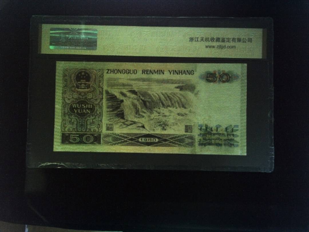 1980年 伍拾圆