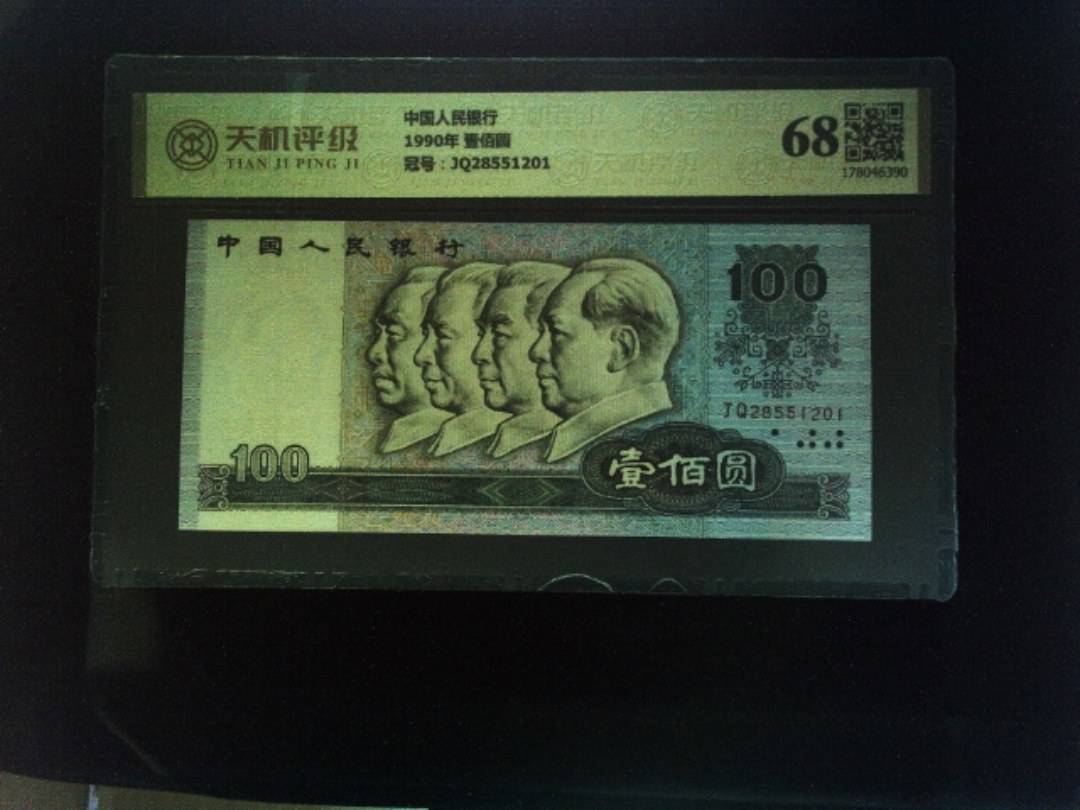 中国人民银行1990年 壹佰圆，冠号JQ28551201，纸币，钱币收藏