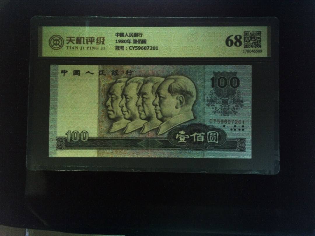 中国人民银行1980年 壹佰圆，冠号CY59607201，纸币，钱币收藏