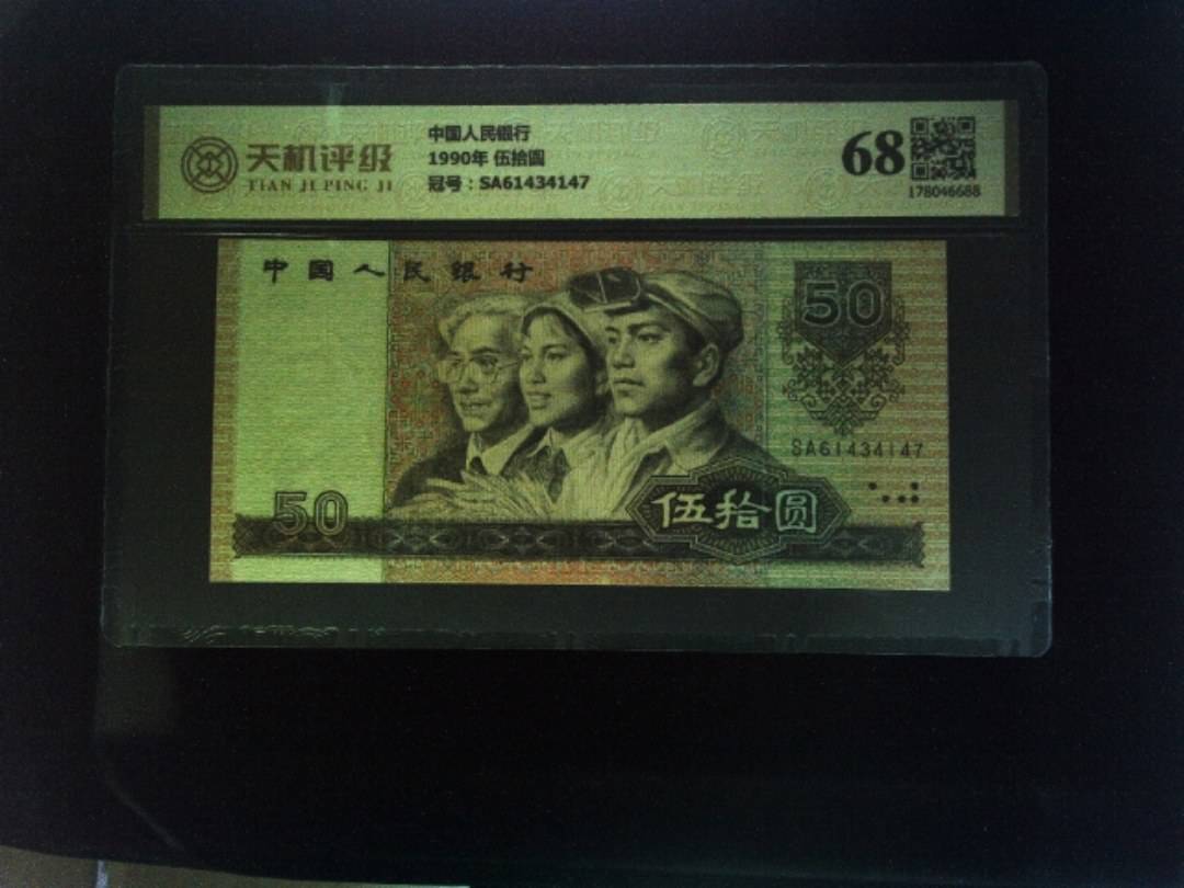 中国人民银行1990年 伍拾圆，冠号SA61434147，纸币，钱币收藏