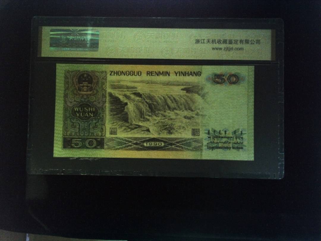 1990年 伍拾圆