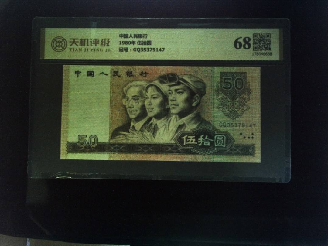 中国人民银行1980年 伍拾圆，冠号GQ35379147，纸币，钱币收藏