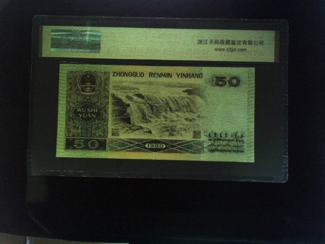 1980年 伍拾圆