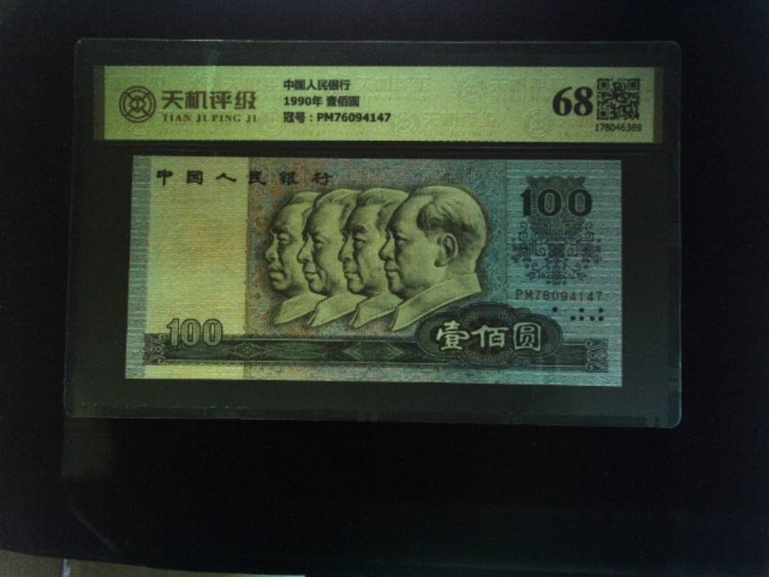 中国人民银行1990年 壹佰圆，冠号PM76094147，纸币，钱币收藏