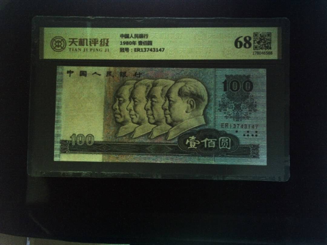 中国人民银行1980年 壹佰圆，冠号ER13743147，纸币，钱币收藏