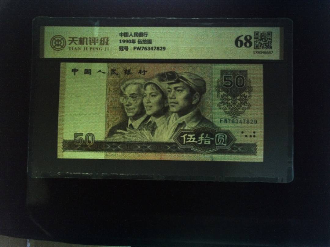 中国人民银行1990年 伍拾圆，冠号FW76347829，纸币，钱币收藏
