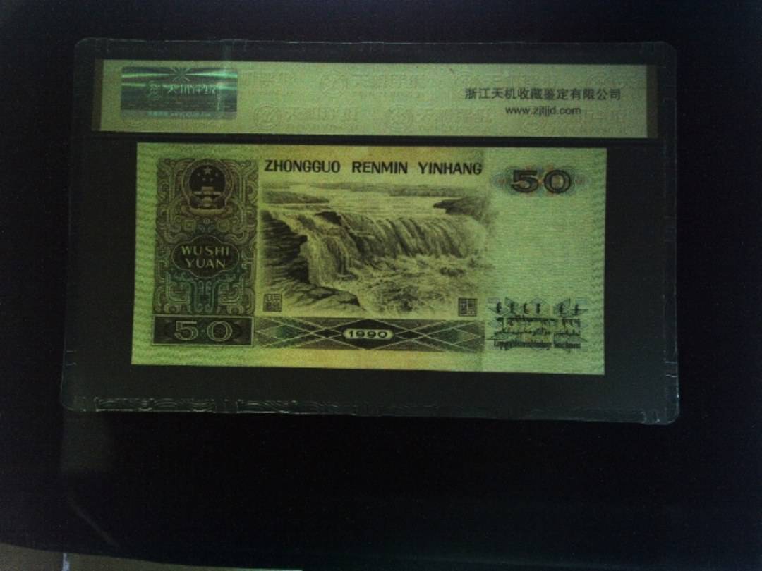 1990年 伍拾圆