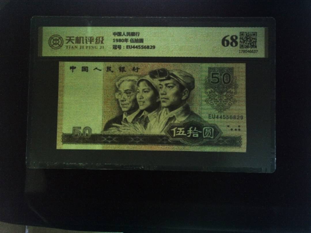 中国人民银行1980年 伍拾圆，冠号EU44556829，纸币，钱币收藏