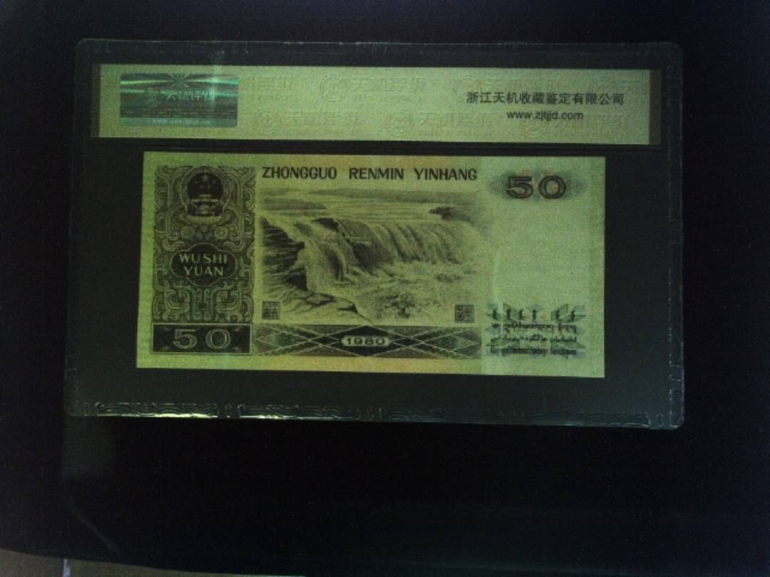 1980年 伍拾圆