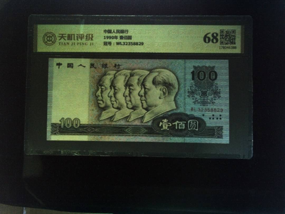 中国人民银行1990年 壹佰圆，冠号WL32358829，纸币，钱币收藏