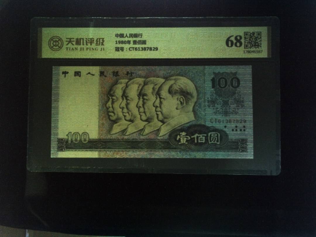 中国人民银行1980年 壹佰圆，冠号CT61387829，纸币，钱币收藏