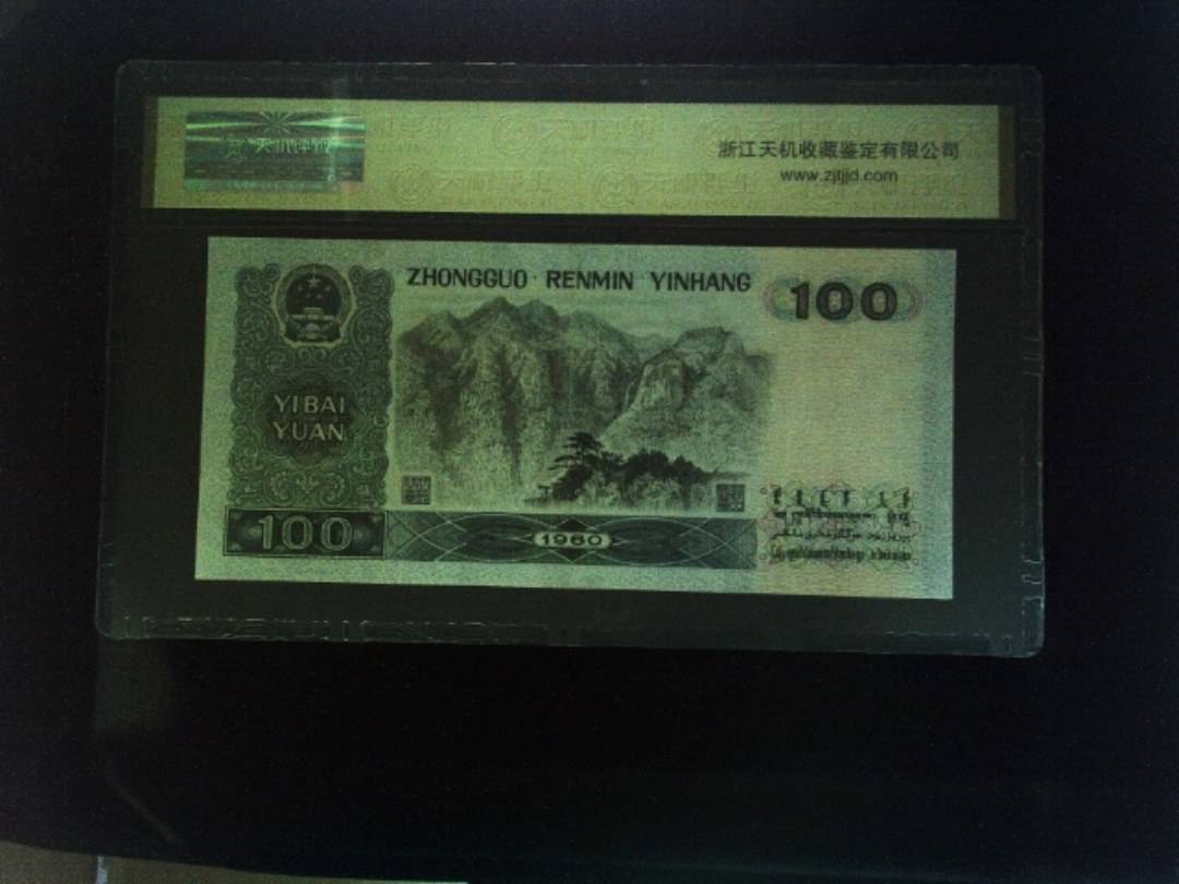1980年 壹佰圆