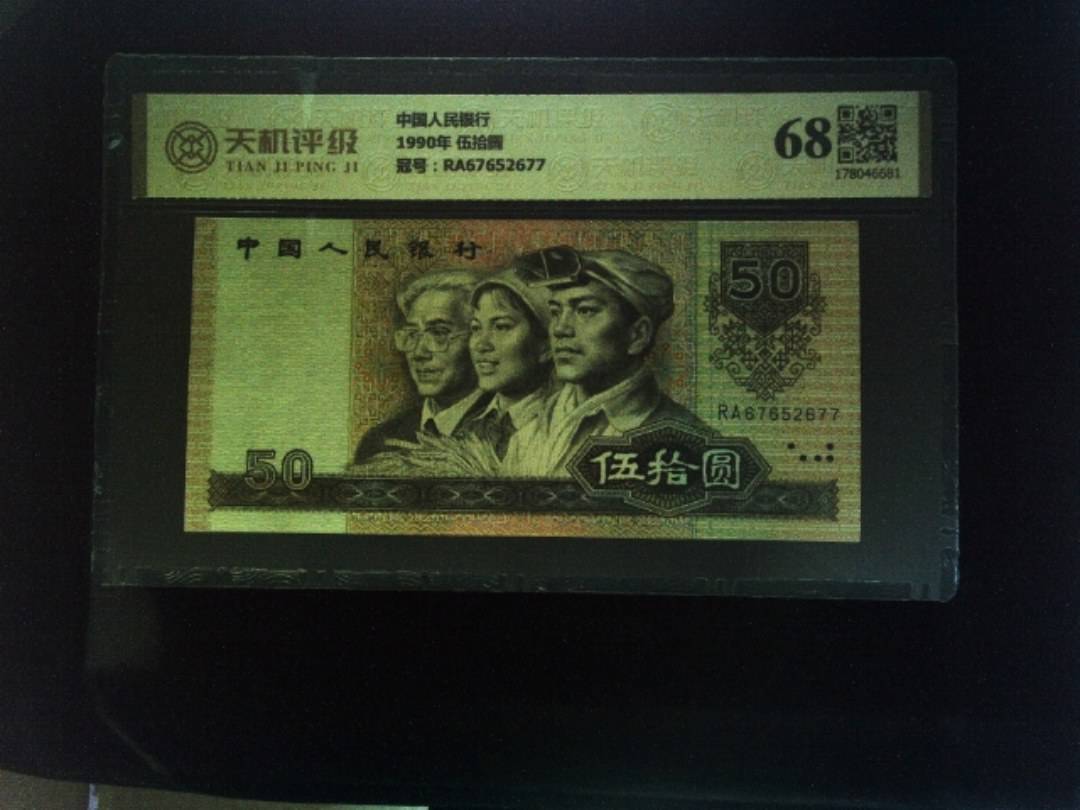 中国人民银行1990年 伍拾圆，冠号RA67652677，纸币，钱币收藏