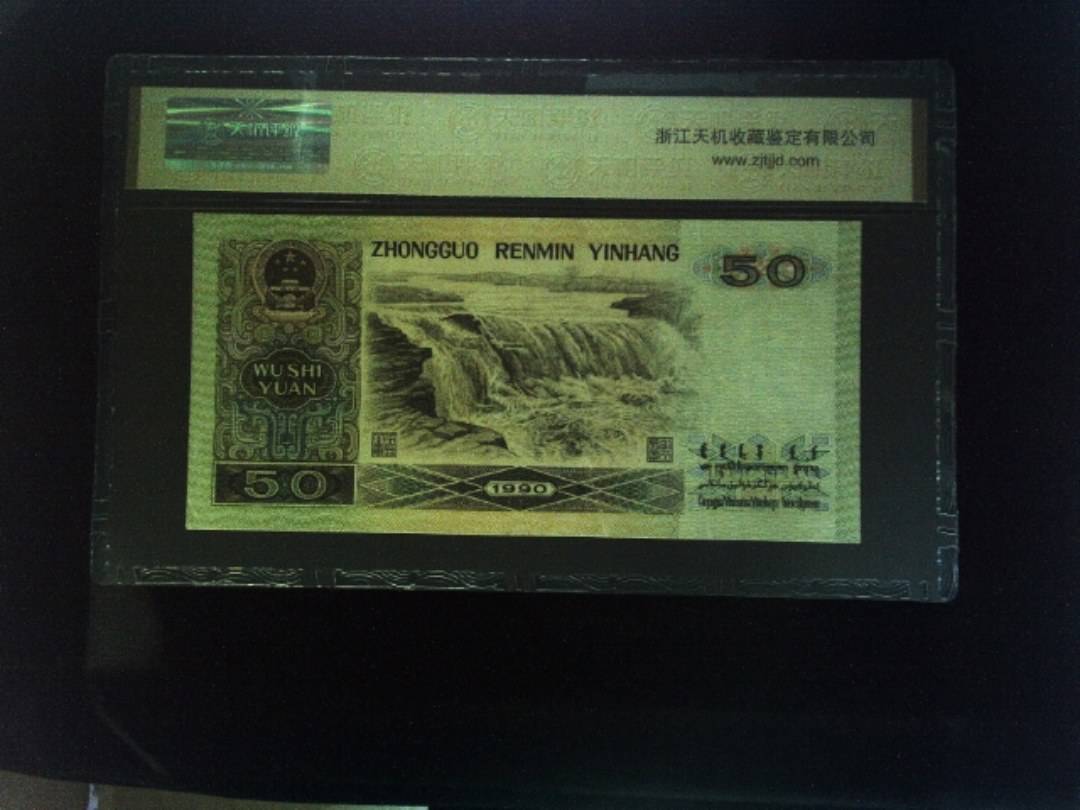 1990年 伍拾圆