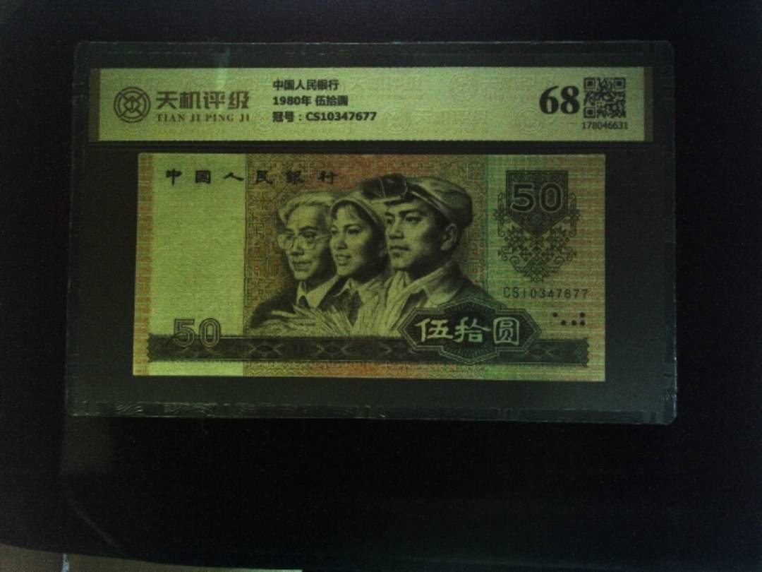 中国人民银行1980年 伍拾圆，冠号CS10347677，纸币，钱币收藏