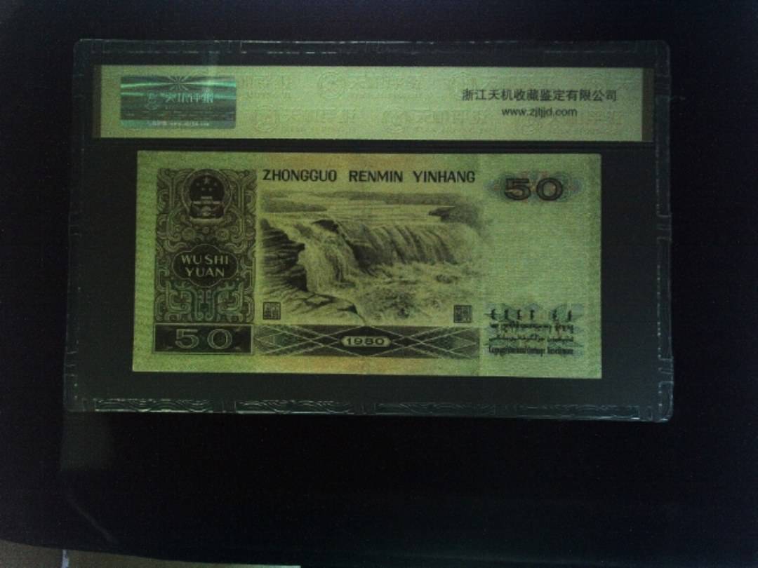 1980年 伍拾圆