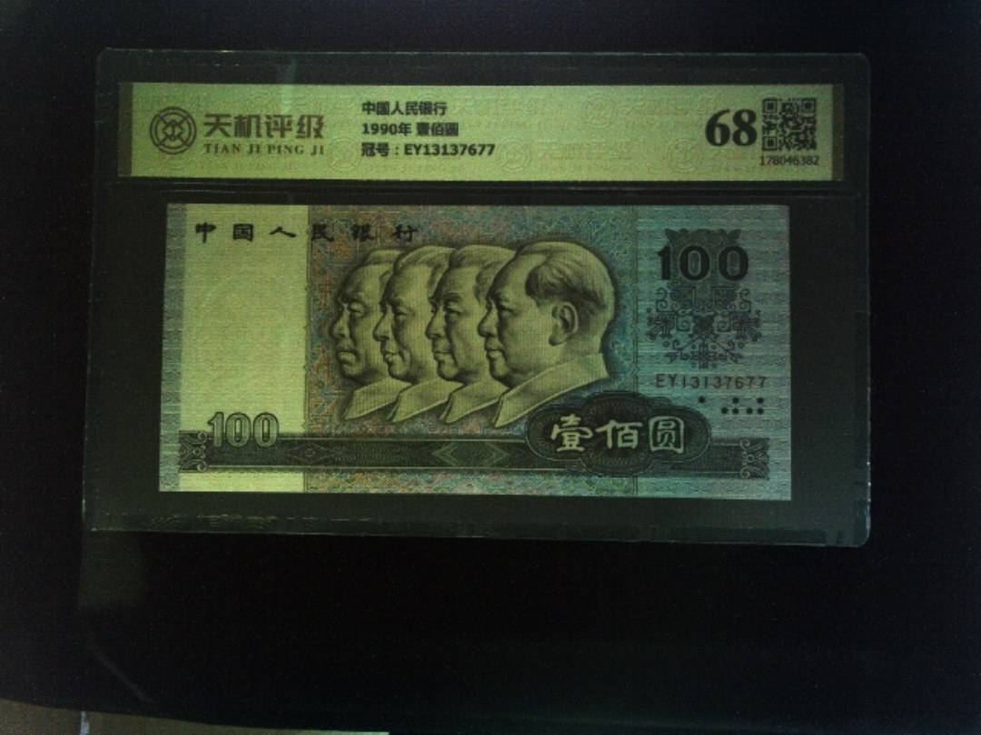 中国人民银行1990年 壹佰圆，冠号EY13137677，纸币，钱币收藏