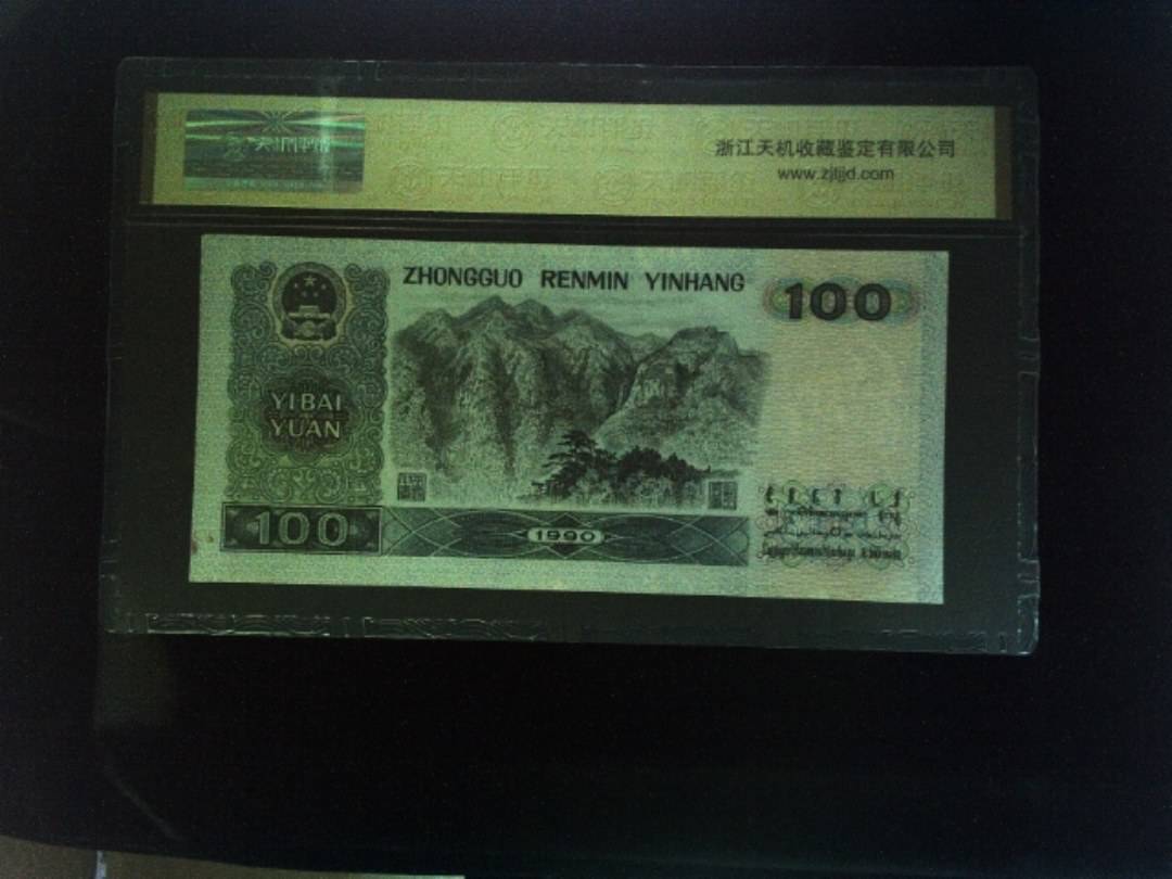 1990年 壹佰圆