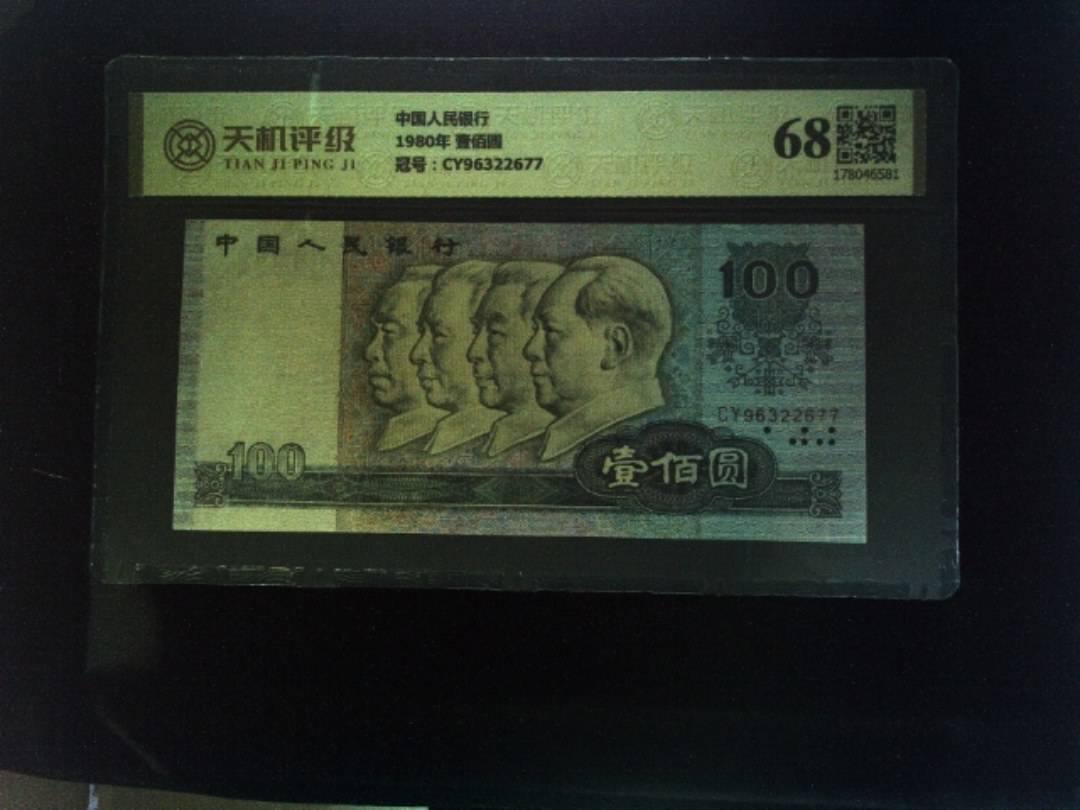 中国人民银行1980年 壹佰圆，冠号CY96322677，纸币，钱币收藏