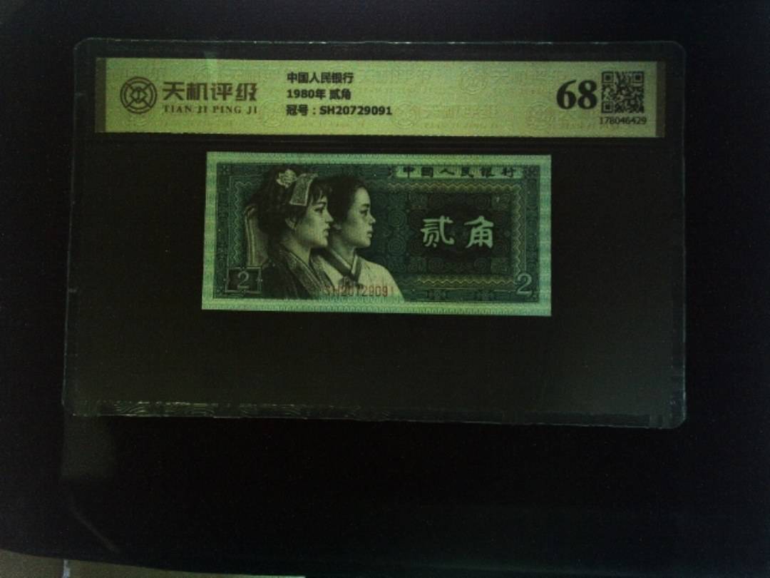 中国人民银行1980年 贰角，冠号SH20729091，纸币，钱币收藏
