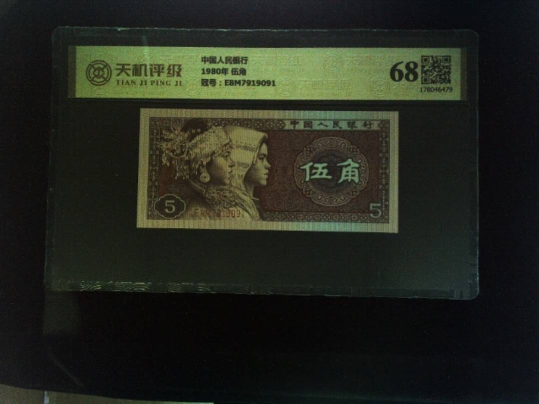 中国人民银行1980年 伍角，冠号E8M7919091，纸币，钱币收藏