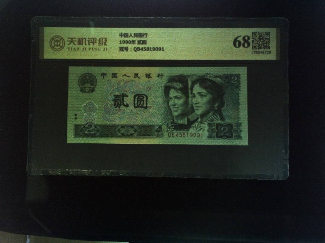 中国人民银行1990年 贰圆，冠号QB45819091，纸币，钱币收藏