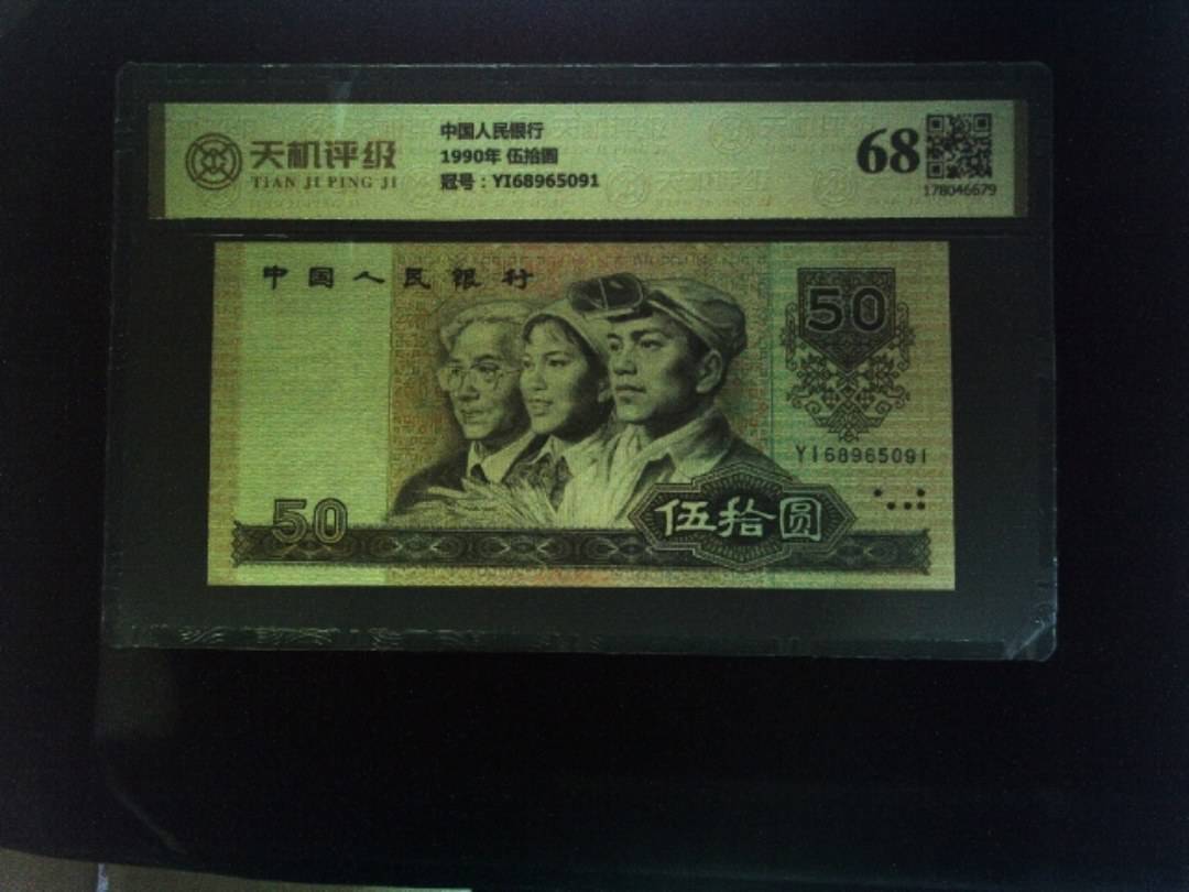 中国人民银行1990年 伍拾圆，冠号YI68965091，纸币，钱币收藏
