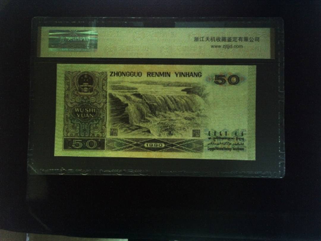 1990年 伍拾圆